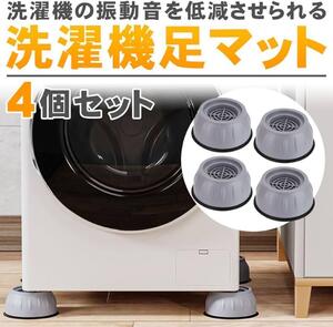 洗濯機防振ゴム 防振マット 4個セット かさ上げ　振動吸収 防音対策