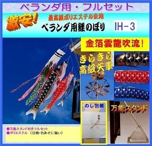 新品 ベランダ用 鯉のぼり / 1.5ｍ フルセット / IH-3【 ポリエステル 】【 スタンド タイプ】