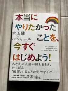 本当にやりたかったことを今すぐはじめよう！　本田健 バシャール