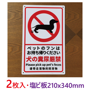 2枚入り塩ビ板210x340mm 犬の糞尿厳禁 注意喚起 看板 安全標識 糞尿禁止 ペットのフン尿禁止 注意標識 オシャレ看板 防水仕様 耐候 日本製