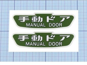 ★★ 内張手動ドア ★★ 手動ドア×手動ドア 左右約10cm×天地約3cm×2枚組 