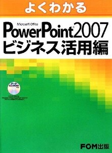 よくわかるMicrosoft Office PowerPoint 2007 ビジネス活用編/富士通エフ・オー・エム【著】