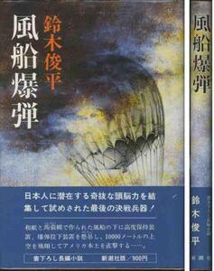 鈴木俊平「風船爆弾」