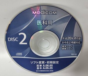 【同梱OK】 Medicom 医科用 ■ 法令改正明細対応 ■ 平成20年 4月版 ■ DISC2 ■ ジャンク品