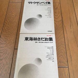 送料無料 美品 まとめて 2冊 【 現代漫画8 サトウサンペイ集 1969年第五刷発行 / 現代漫画11 東海林さだお集 1969年 初版発行 】筑摩書房