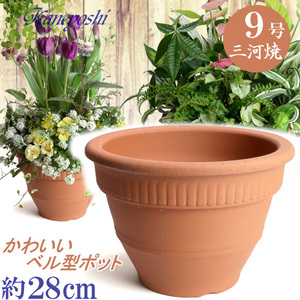 植木鉢 おしゃれ 安い 陶器 サイズ 28cm カントリー 9号 赤焼 室内 屋外 レンガ 色