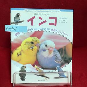 c-301 ※9 小動物ビギナーズガイド インコ 著者/すずき莉萌 2012年10月10日第6刷発行 飼育の前に絶対知らなければならない情報