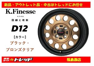 福島西 新品 単品 ホイール4本セット　ケイフィネス D12 15インチ 5.0J 100/4H +45 ブラック・ブロンズクリア　軽自動車