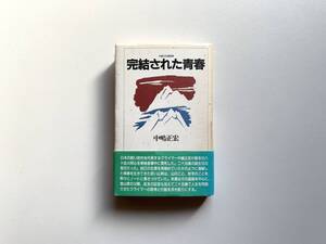 中嶋正宏　完結された青春　山と渓谷社　1989年　初版