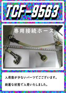 TOTO　TCF9563R　接続ホース　ネオレストD１まだ使える　修理　parts