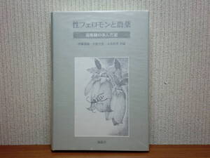 200527併g07★ky 美本 性フェロモンと農薬 湯嶋健の歩んだ道 2002年初版 昆虫学 害虫防除 昆虫の卵 コカクモンハマキの交尾行動 チョウ類