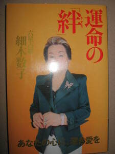 ・運命の絆　細木数子　　　あなたの心に、深き愛を 　　：「 六星占術によるあなたの運命』・ＫＫベストセラーズ 定価：\1,300 