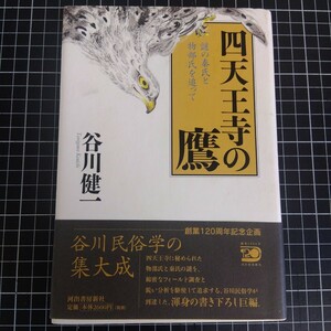 四天王寺の鷹　謎の秦氏と物部氏を追って 谷川健一／著