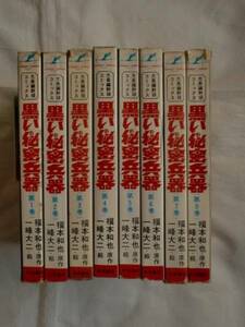 黒い秘密兵器 全８巻　一峰大二　福本和也　秋田書店　送料無料