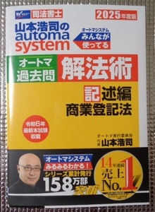 ▼2025年度版　山本浩司のオートマシステム　オートマ過去問　解法術　記述編　商業登記法