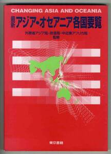 【c8576】1995年 最新アジア・オセアニア各国要覧／外務省 監修