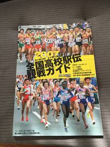 陸上競技マガジン　値下げ　別冊付録　2007 第58回全国高校駅伝　徹底ガイド　西脇工業　八木　志方