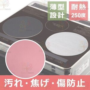 ピンク26cm円型IHクッキングヒーター用プロテクトシート 焼け焦げ防止 シリコン保護カバー 【D-126】IHマット 汚れ防止シート 耐熱