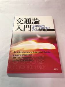 [687]【古本】＜蔵書印等あり＞交通論入門 戸崎肇 昭和堂【同梱不可】