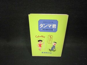 タンマ君　照る日曇る日の巻　東海林さだお　東海林さだお文庫　日焼け強/GDQ