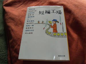 ★短編工場(文庫)集英社文庫編集部／編　浅田次郎／著ほか★