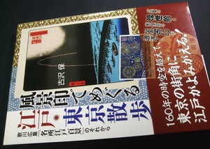 蒐集資料本 「風景印でめぐる江戸東京散歩」吉村保著、未使用品1冊。日本郵趣出版