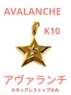 ラスト1★AVALANCHEアヴァランチ 10Kイエローゴールドスターペンダント