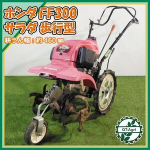 As232441 ホンダ FF300 ホリディ 管理機 最大2.4馬力 ■ARS正逆ロータリー ミッドシップテラー【整備品】耕運機 HONDA #