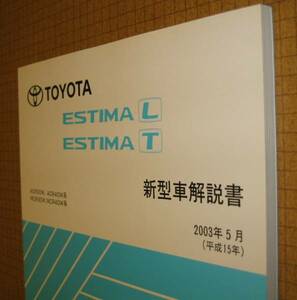 エスティマ解説書 2003年5月 “2代目T/L ビッグMC版” ★トヨタ純正 新品 “絶版” 新型車解説書