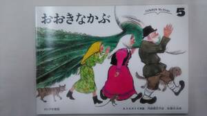 おおきなかぶ（こどものとも セレクション 5 ) / A.トルストイ (著), 佐藤 忠良 (イラスト), 内田 莉莎子 (翻訳)　 Ybook-0342