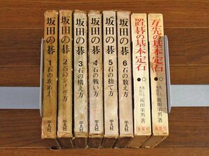 坂田の碁 全6巻 平凡社＋坂田栄男 置碁の基本定石，互先の基本定石 金園社 計8冊 各函入り DB58