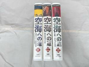 【NHK　ビデオ】VHS　空海への道　全３巻セット