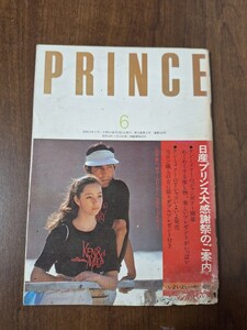 日産プリンス誌　PRINCE　小冊子　昭和51年　1976年　6月号