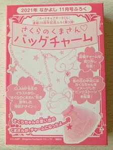 即決 送料込★なかよし付録【連載25周年記念 カードキャプターさくらさくらのくまさんバッグチャーム】2021年11月号 付録のみ匿名配送CLAMP