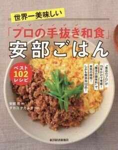 世界一美味しい「プロの手抜き和食」安部ごはんベスト102レシピ 「食品のプロ」が15年かけて考案！「魔法の調味料」