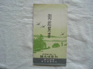 【絵はがき】『御絵葉書 石川県和倉温泉 和歌崎本館』2枚 外袋付き【昭和 絵ハガキ 観光旅行 能登半島 七尾市 和歌崎館】