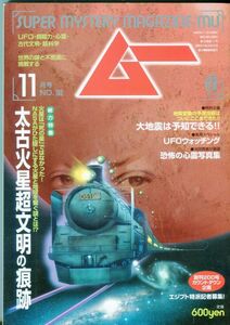 F55　月刊ムー　1996年11月号　No.192　特集：太古火星超文明の痕跡　他（2401）