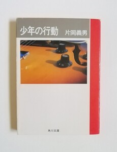 片岡義男　少年の行動　角川文庫　初版