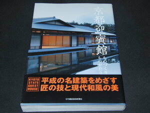 m6■京都迎賓館 ものづくりものがたり/公共建築協会『京都迎賓館ものづくりものがたり』編集チーム(編者) 