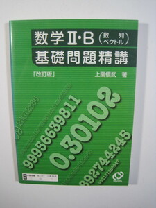 数学II・B(数列ベクトル)基礎問題精講 上園信武 旺文社 改訂版 