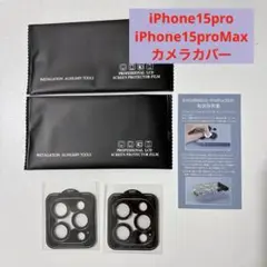 貼り付け簡単 iPhone15pro iPhone15proMax カメラカバー