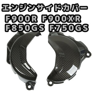 BMW F900 F850 F750 カーボンファイバースタイル エンジンサイドカバー