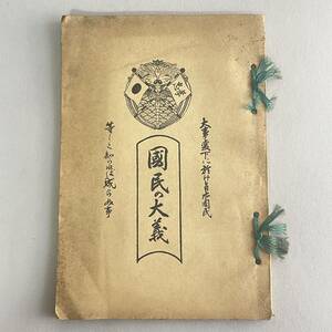 軍事思想書 国民の大義 中島龍三 A9 昭和13年発行 立命館 哲学 國民の大義 忠孝 日本軍