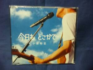 小田和正★★今日も どこかで