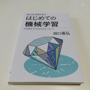 はじめての機械学習　中学数学でわかるＡＩのエッセンス （ブルーバックス　Ｂ－２１７７） 田口善弘／著