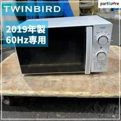 【1人暮らしの方向け】TWINBIRD 2019年製 電子レンジ