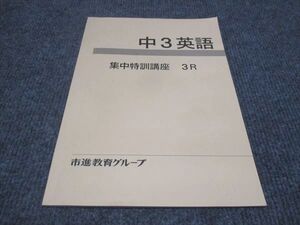 WF29-092 市進教育グループ 中3年 英語 集中特訓講座 3R 未使用 05 s2B