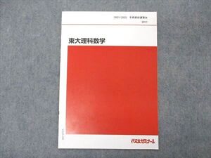 VE05-108 代ゼミ 代々木ゼミナール 東大理科数学 東京大学 テキスト 未使用 2021 冬期直前講習 002s0D