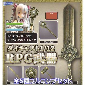 ダイキャスト1/12 RPG武器 レインボー 【全5種フルコンプセット】 ロールプレイングゲーム DIECAST RPG GAME WEAPON グッズ ガチャ N.98741