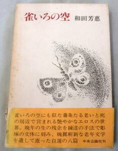 【古書単行】 雀いろの空 ★ 和田芳恵遺作小説集 ★ 中央公論社 ★ 1978.4.20 初版発行